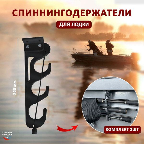 Спинингодержатель в лодку на борт черный (комплект 2шт) print купить на ...
