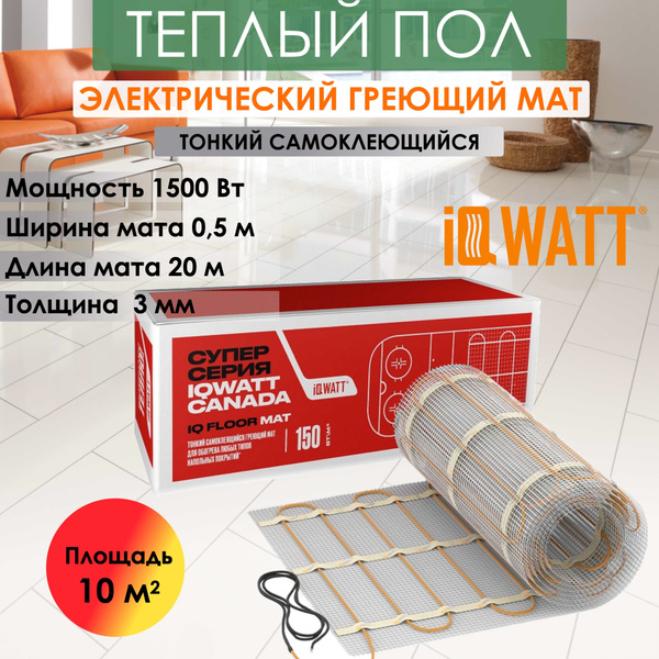 Теплый пол, тонкий самоклеющийся греющий мат 20 кв.м/1500 Вт IQ FLOOR ...