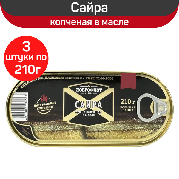 Консервы рыбные "Доброфлот" Сайра копченая в масле, 3 шт по 210 г ...