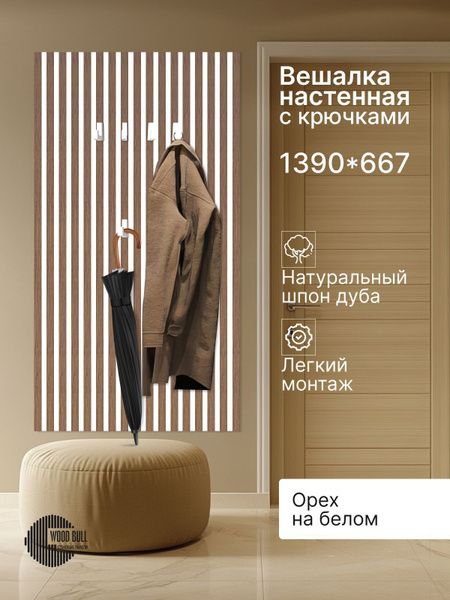 Вешалка в прихожую вешалка настенная для прихожей, 66.7x1.4x139 см ...