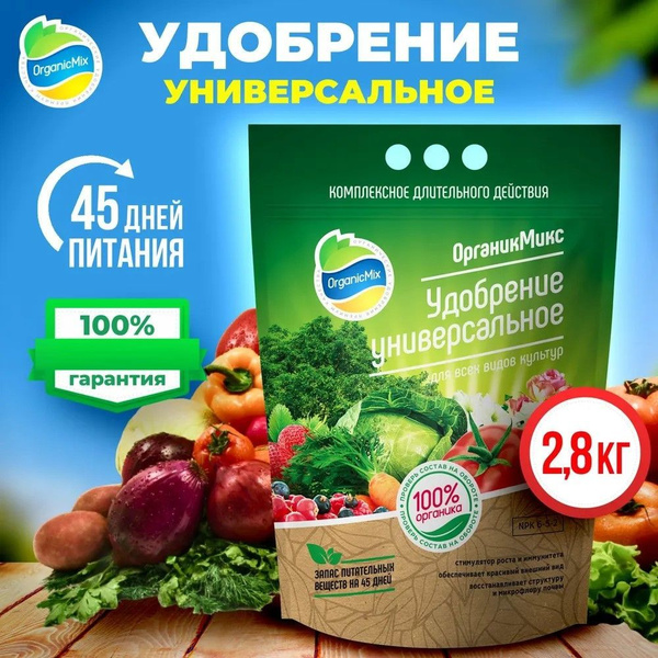 Универсальное удобрение Органик Микс 2.8 кг купить на OZON по низкой ...