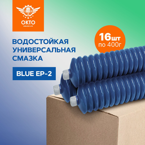 16шт. Универсальная водостойкая смазка для подшипников, ОКТО, 420гр ...
