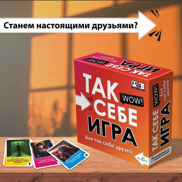 Настольная игра "Так себе игра!" для взрослых и детей, для весёлой ...