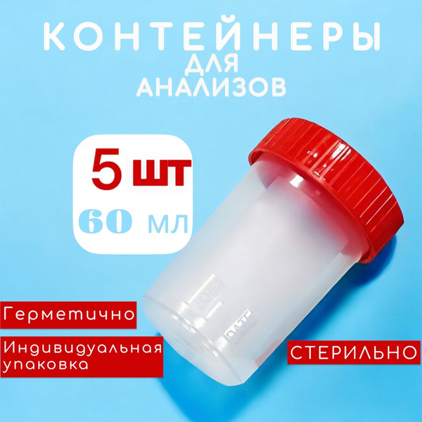 Набор 5 шт. 60 мл. Стерильный контейнер (баночка) для анализов купить ...