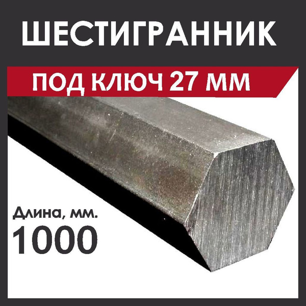 Шестигранник 27 мм (под ключ). Стальной, ст35. Длина 1000 мм. купить на ...