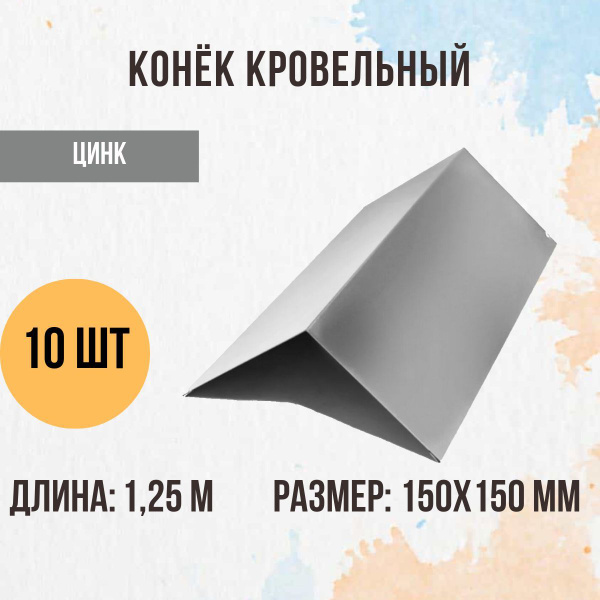 Конёк кровельный, Оцинкованный, 1.25м 150х150 мм, 10 шт. купить на OZON ...
