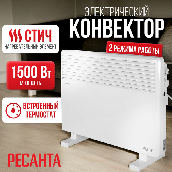 Конвектор, обогреватель электрический Ресанта ОК-1500СН (2 режима; 20м2 ...