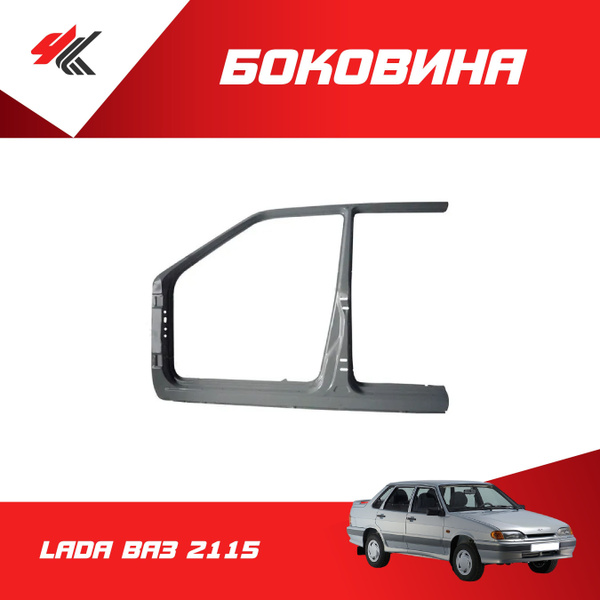 Боковина 2115 левая АвтоВаз