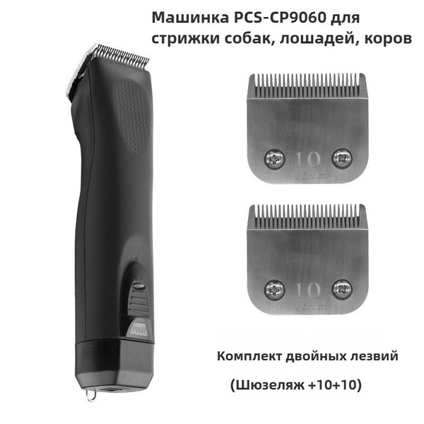 Машинка PCS-CP9060 для стрижки собак, лошадей, коров с 2 лезвием A5 Нож ...