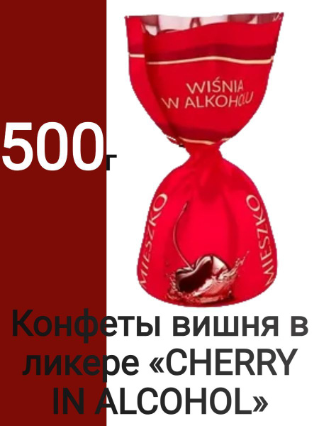 Конфеты вишня в ликере CHERRY IN ALCOHOL 500г купить на OZON по низкой ...