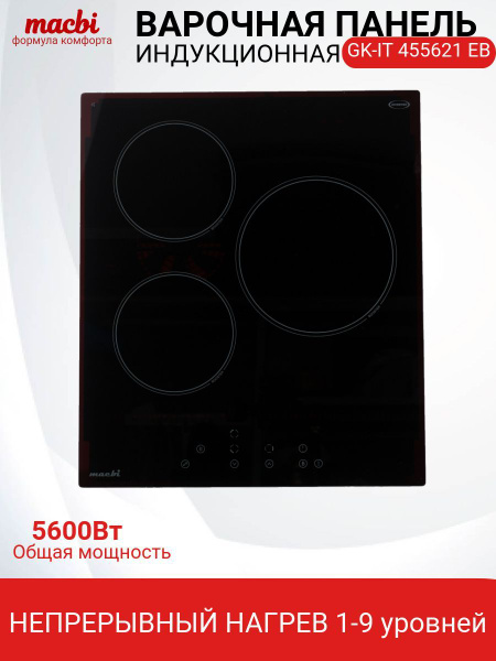 Индукционная варочная панель GK-IT455621EB, черный, 3 конфорки, 5600Вт ...