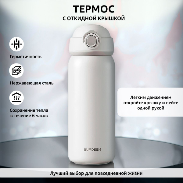 Термос Buydeem "белый" купить c доставкой на OZON по низкой цене ...