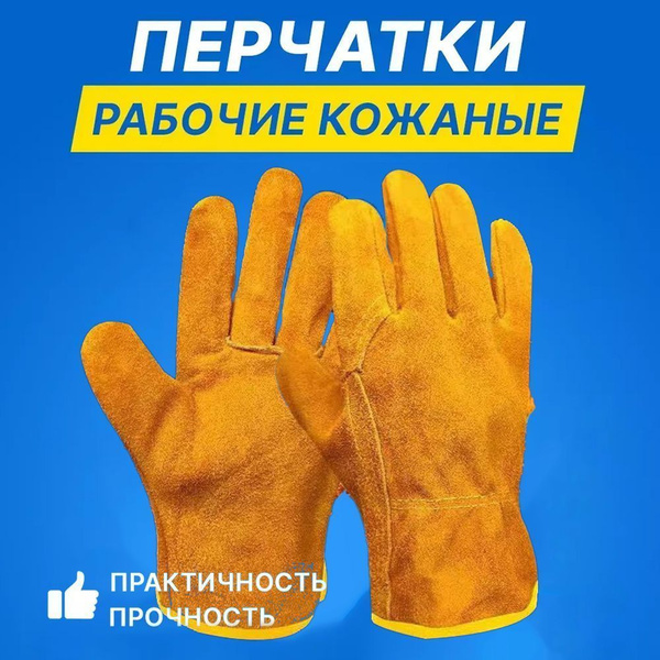 Защитные перчатки для сварки бычьей,кожи Спилковые краги сварщика ...