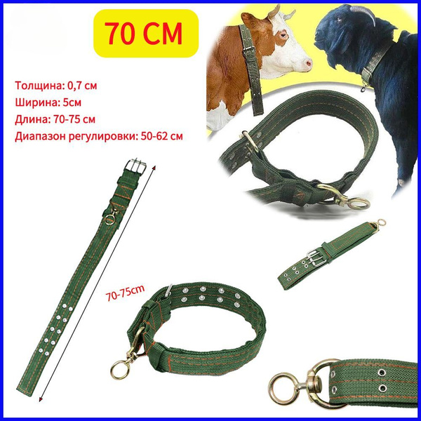 1 кусок коровьего ошейника длиной 70 см, ошейник для животных, подходит ...