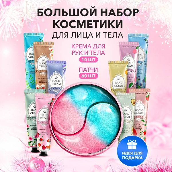 Подарочный косметический набор для лица и тела: крема и патчи купить на ...