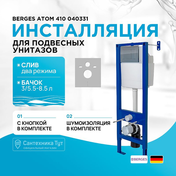 Инсталляция Berges Atom 410 040331 для унитаза с клавишей смыва Хром ...