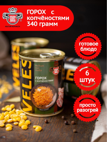 Консервы Велес Горох с копченостями ГОСТ 340 г/ 6шт. купить на OZON по ...