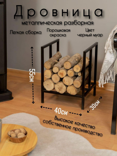 Дровница для дома и дачи / Подставка для дров разборная у камина или ...