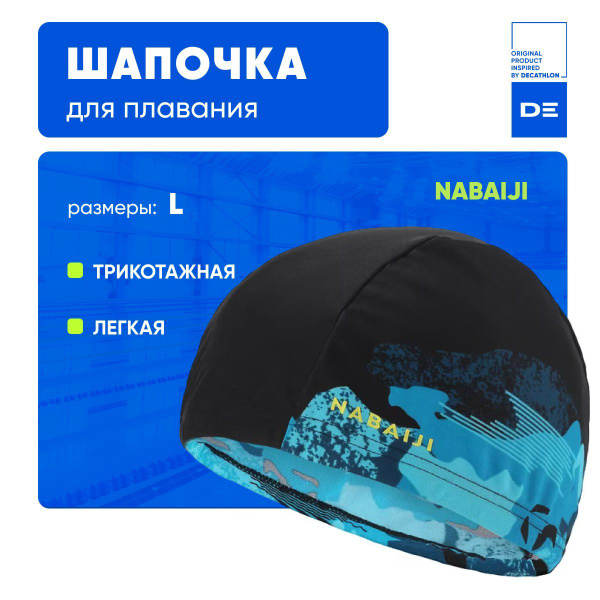 Шапочка для бассейна черная Nabaiji Декатлон купить на OZON по низкой ...