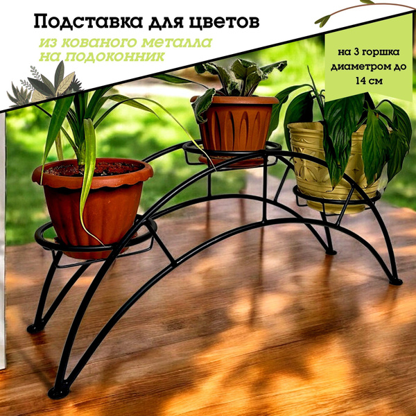 Металлическая подставка для цветов на 3 кашпо, Для цветов для Души ...