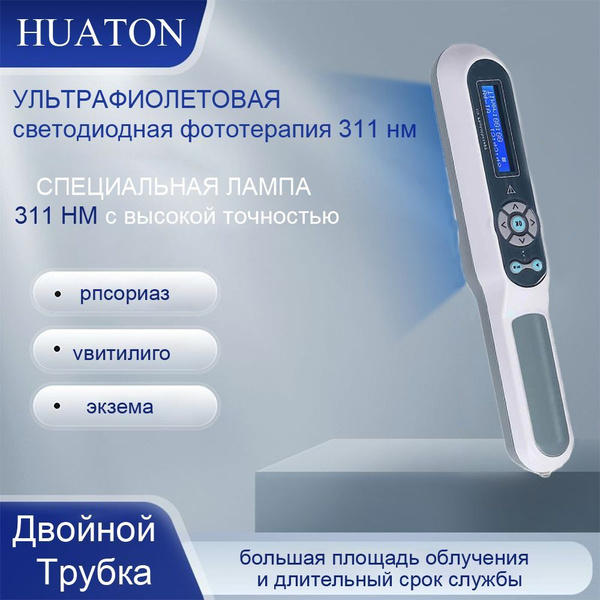 Медицинское оборудование для лечения витилиго, псориаза, экземы ...