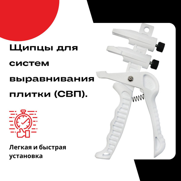 Щипцы для системы выравнивания плитки (СВП), Инструмент СВП. купить на ...