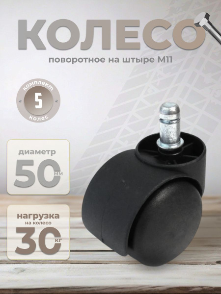 Колеса для офисного кресла 50 мм на штыре 11 мм BRANTE, комплект 5 шт ...