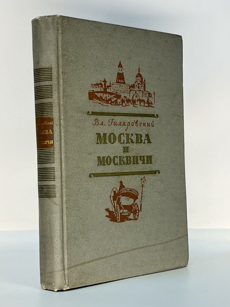 Москва и москвичи | Гиляровский Владимир Алексеевич купить на OZON по ...