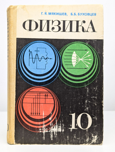 Физика. Учебник для 10 класса средней школы купить на OZON по низкой ...
