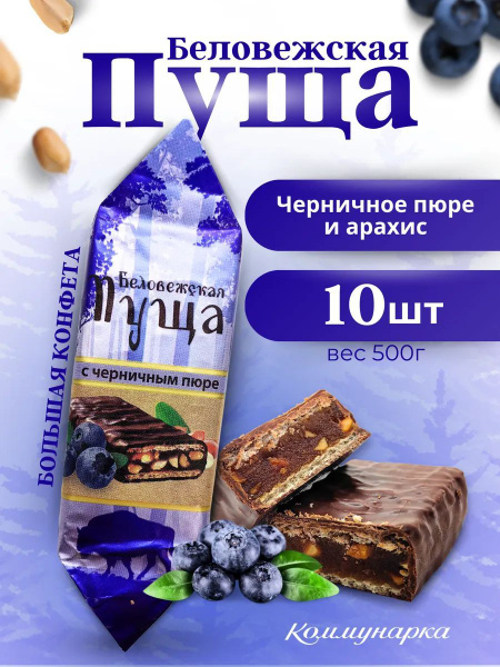 Конфеты Беловежская пуща с черничным пюре, 500 г купить на OZON по ...