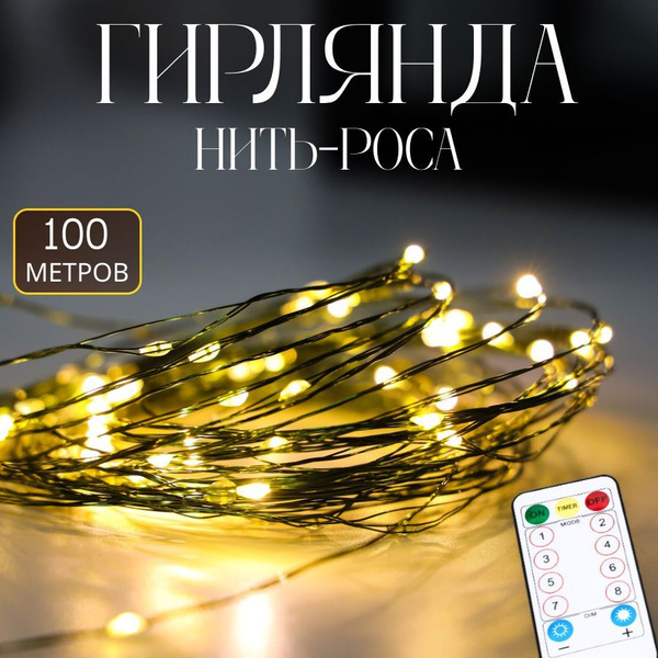 Гирлянда Роса 100 метров купить c доставкой на OZON по низкой цене ...