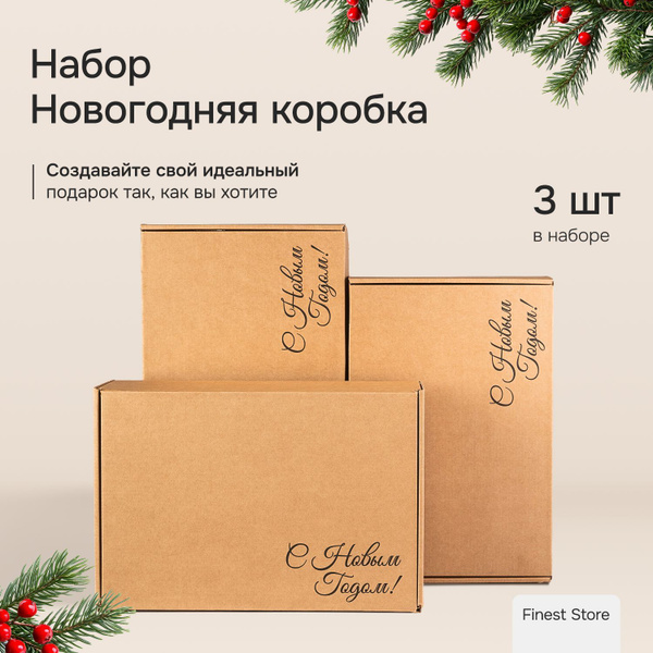 Коробка подарочная 32х22, новогодняя упаковка, 3 штуки купить c ...
