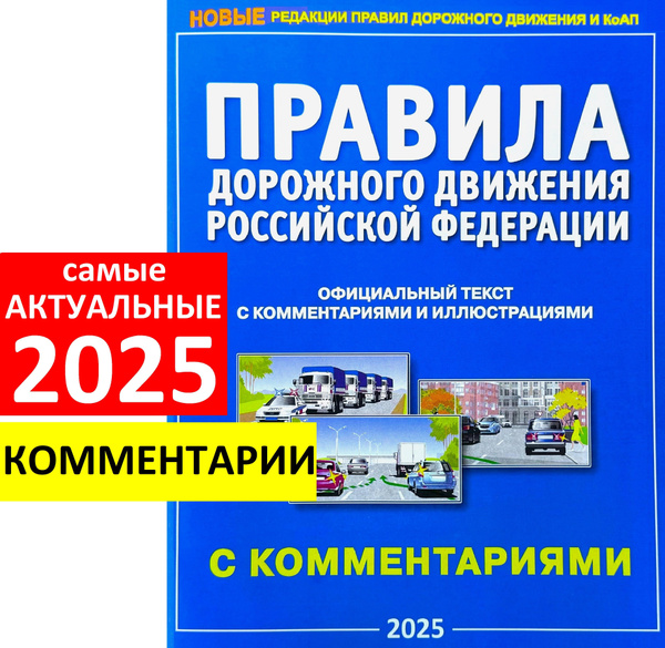 ПДД 2025 с комментариями и иллюстрациями. Правила дорожного движения ...