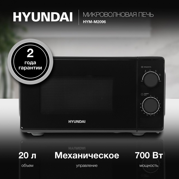 Микроволновая Печь Hyundai HYM-M2096 20л. 700Вт, черный купить на OZON ...