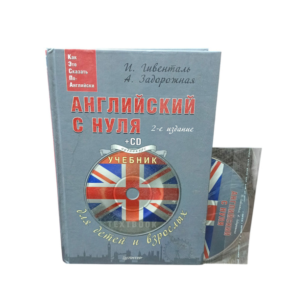 Гивенталь, Задорожная: Английский с нуля для детей и взрослых. Тетрадь ...