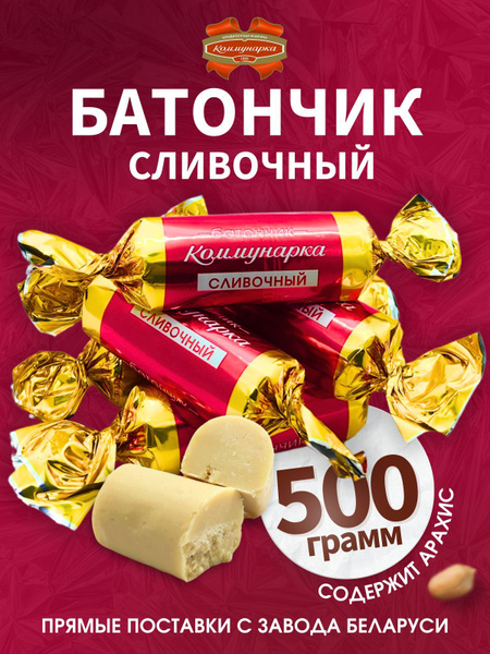 Конфеты Батончик сливочный, 500 г купить на OZON по низкой цене ...