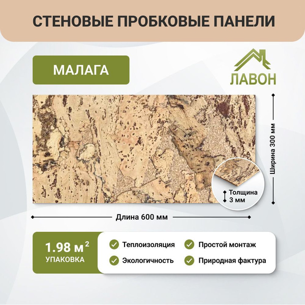 Пробковые панели для стен IberCork Малага, 1.98 кв.м. Упаковка - 11 ...