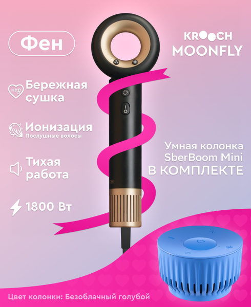 Набор умная колонка Сбер Салют + Фен для волос Krooch с ионизацией ...