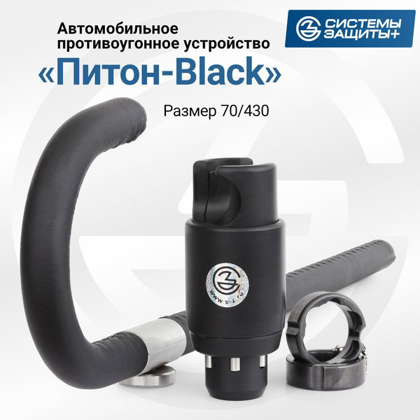 Механическое противоугонное устройство на руль "Питон Black" 70/430 ...