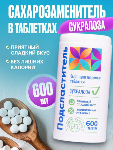 Сахарозаменитель сукралоза 600 шт., в таблетках для диабетиков, кето ...