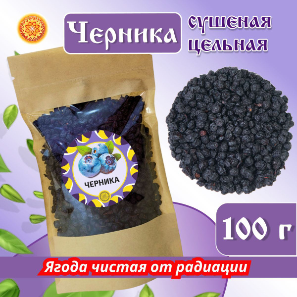 Черника ягода сушеная без сахара, 100 г. купить на OZON по низкой цене ...