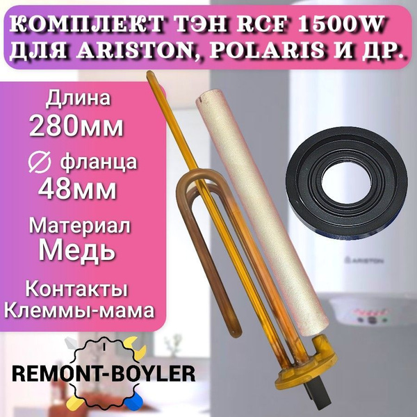 Комплект тэн для водонагревателя RCF 1500W с анодом и прокладкой для ...