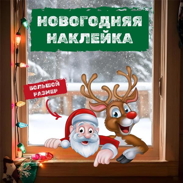 Характеристики Новогодние наклейки на окна/ декор на Новый 2025 год ...