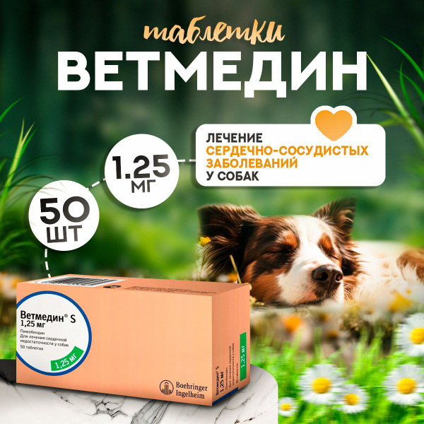 Ветмедин S 1,25 мг, 50 таблеток. Таблетки от сердечной недостаточности ...
