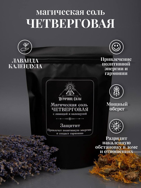 Соль Четверговая магическая с лавандой и календулой купить на OZON по ...