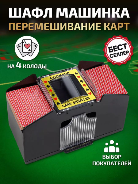 Шафл машинка для перемешивания карт купить на OZON по низкой цене ...