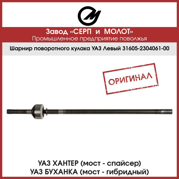 Шарнир поворотного кулака (шрус) УАЗ 2206; 452; 3303; 3909; 3962 левый ...