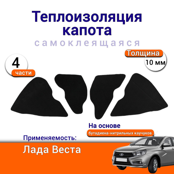 Теплоизоляция капота Лада Веста самоклеящаяся на основе вспененного ...