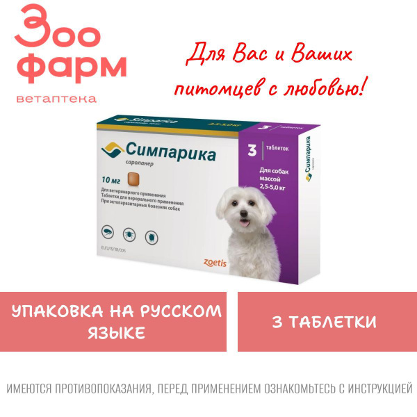 Симпарика 10 мг 2,6- 5 кг, 3 табл купить на OZON по низкой цене (892174153)