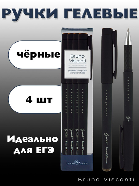 Набор гелевых черных ручек Bruno Visconti "Egoiste BLACK" (4 шт.) 0.5 ...